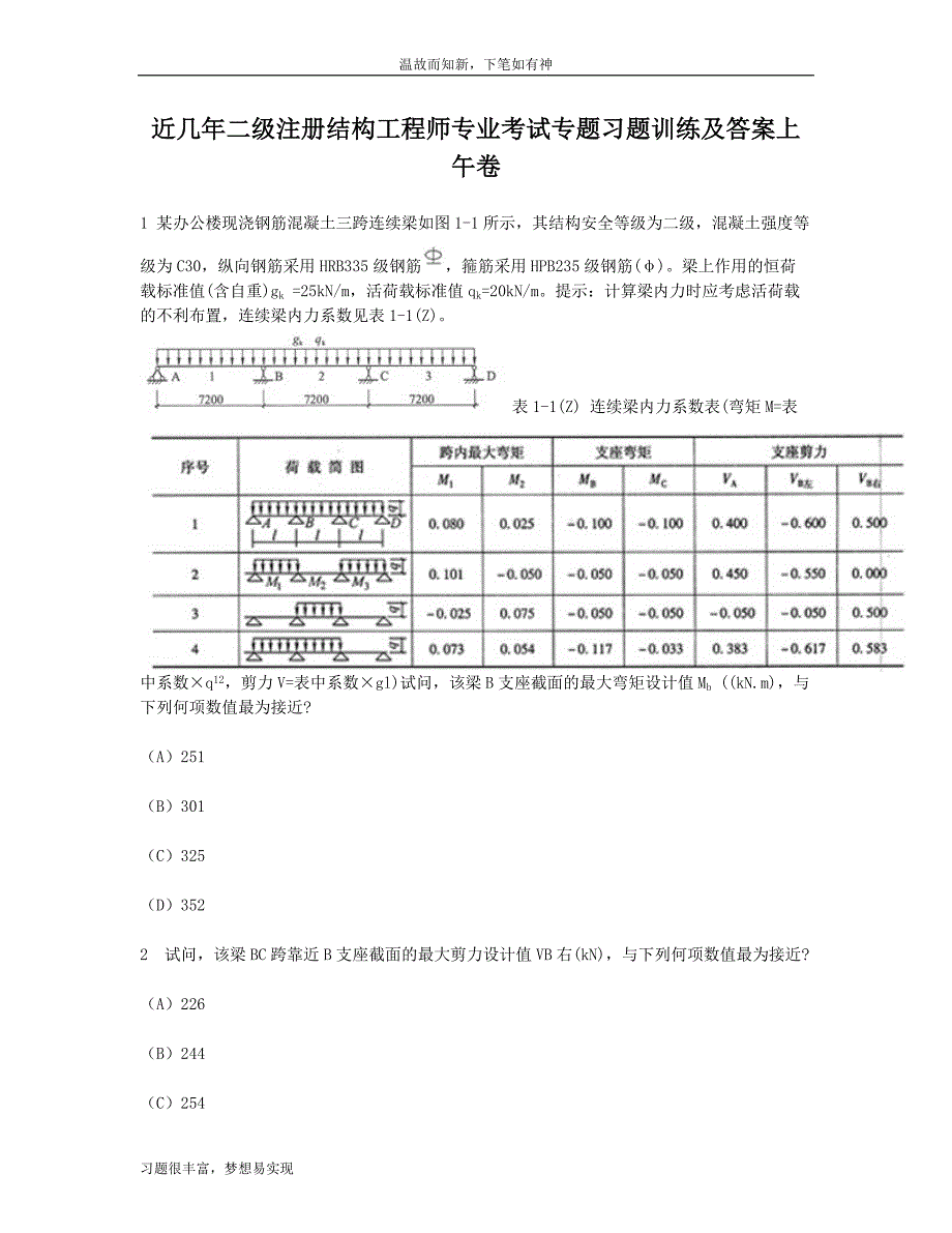 专项考练二级注册结构工程师专业考试真题及答案（近几年考题）_第1页