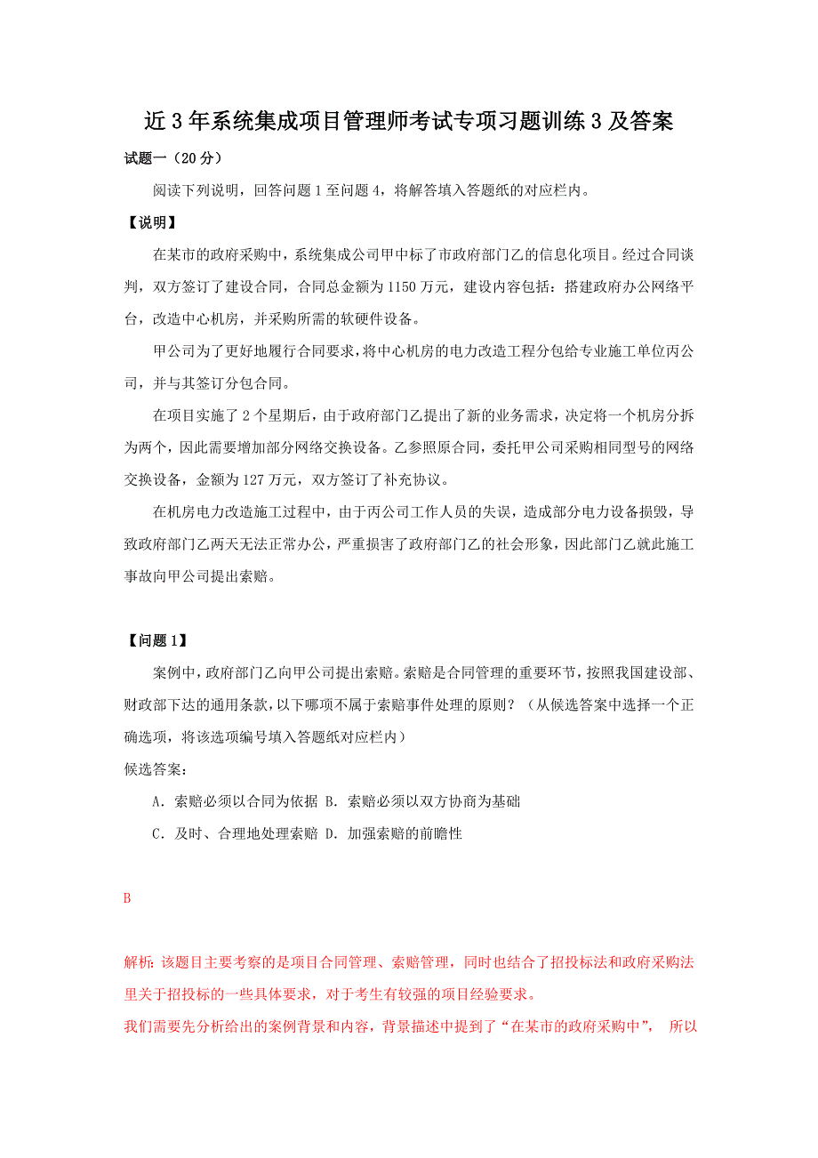 近年系统集成项目管理师考试考练题训练及答案(1)(1)（测练习题）_第1页