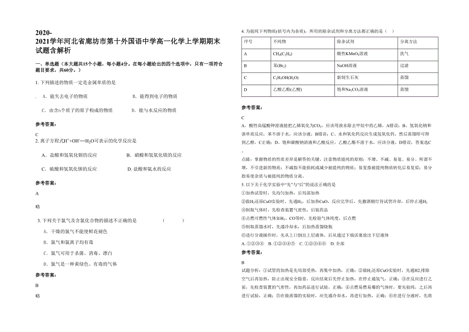 2020-2021学年河北省廊坊市第十外国语中学高一化学上学期期末试题含解析_第1页