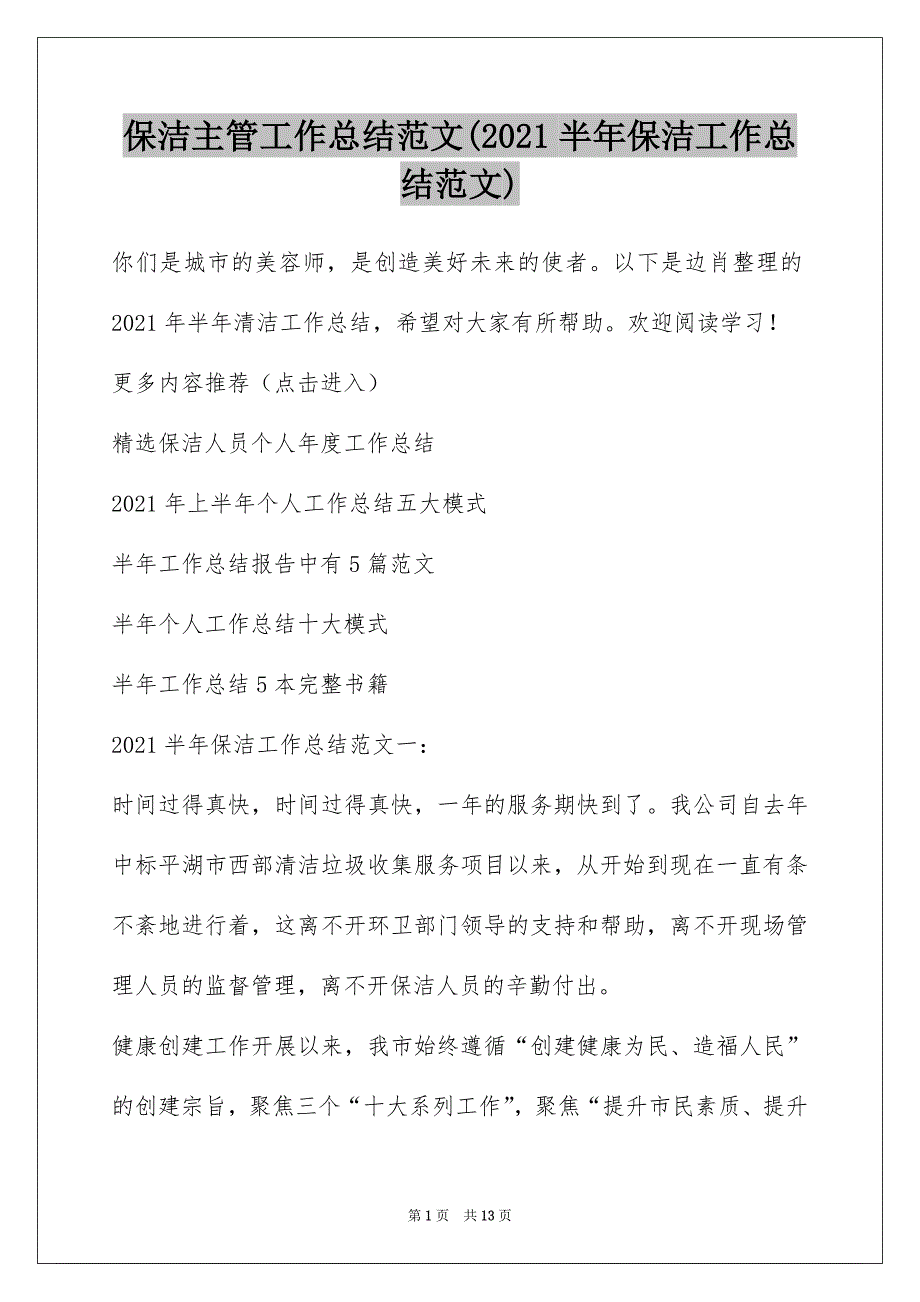 保洁主管工作总结范文(2021半年保洁工作总结范文)_第1页