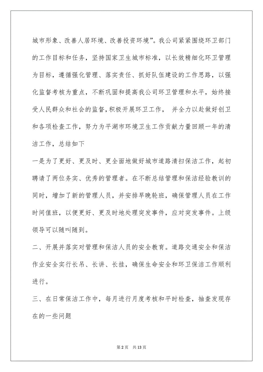 保洁主管工作总结范文(2021半年保洁工作总结范文)_第2页