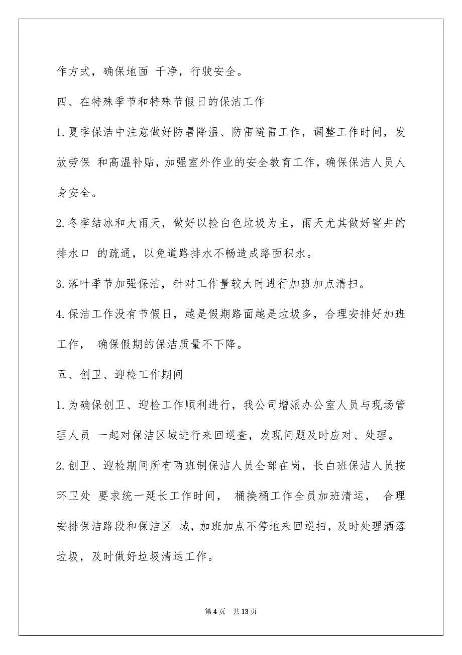 保洁主管工作总结范文(2021半年保洁工作总结范文)_第4页