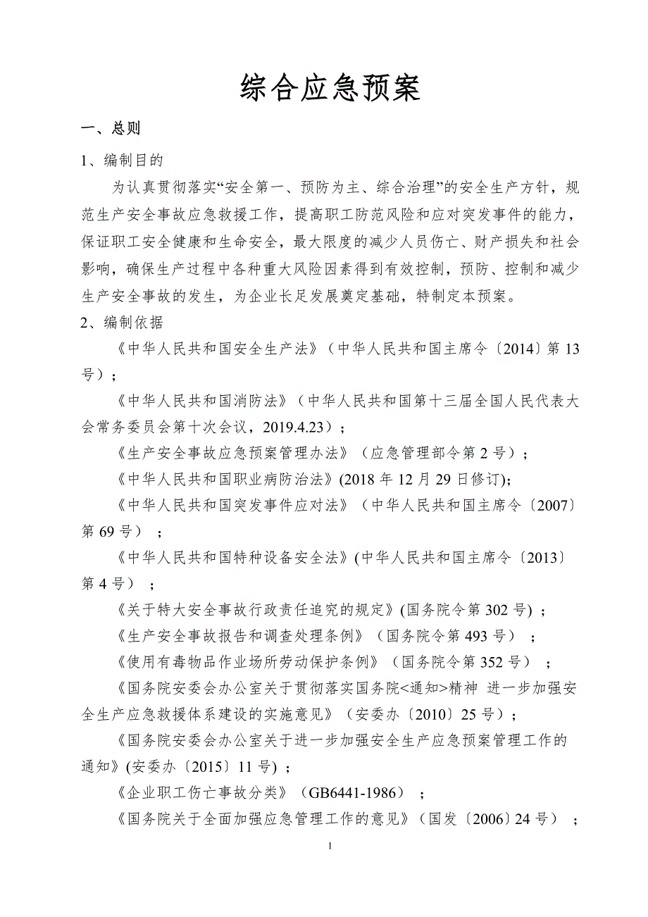 工贸企业的综合应急预案_第1页