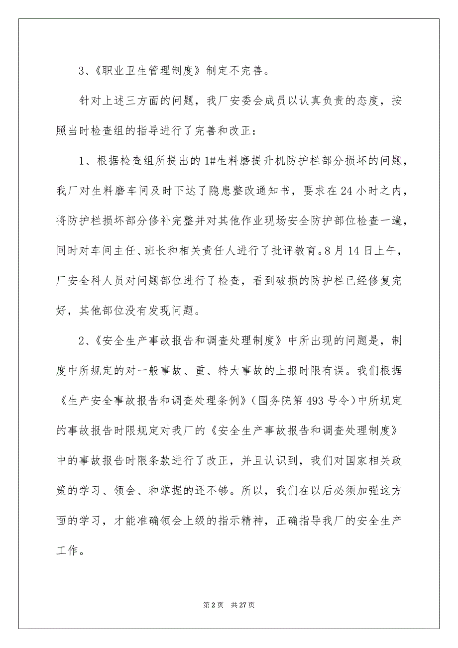 关于安全检查整改报告范文8篇2022_第2页