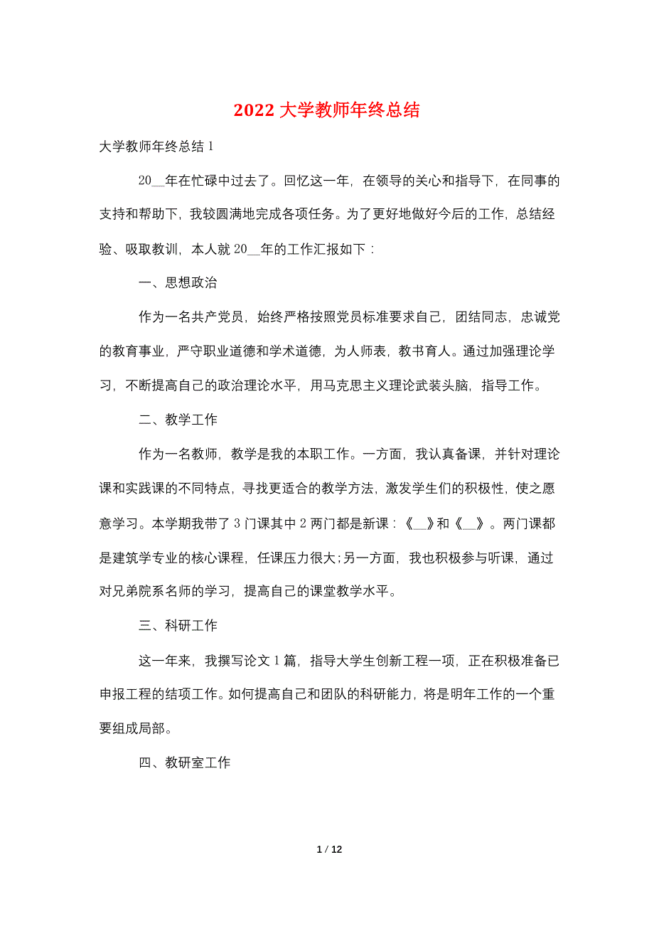 2022大学教师年终总结_第1页