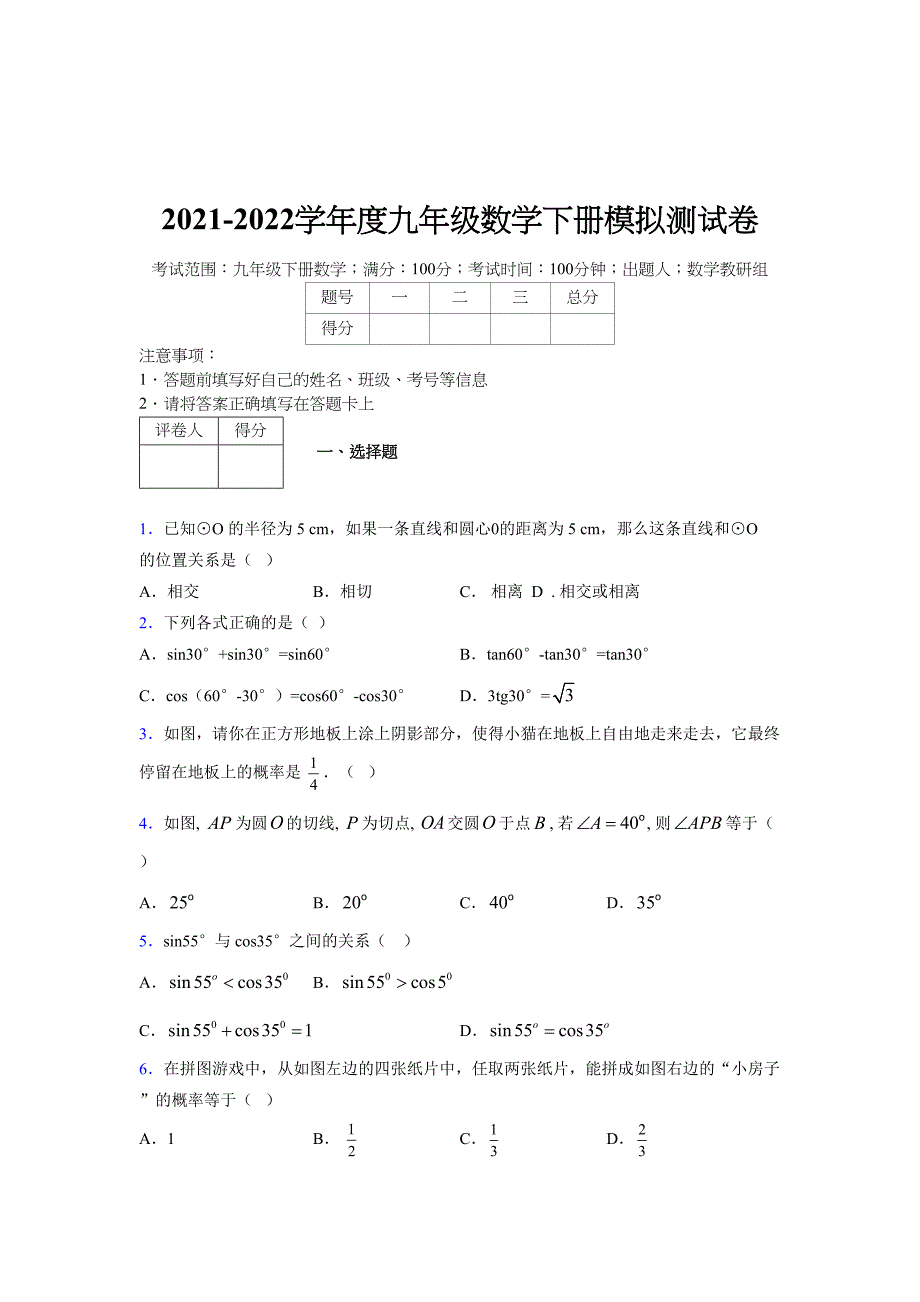 2021-2022学年度九年级数学下册模拟测试卷 (14621)_第1页