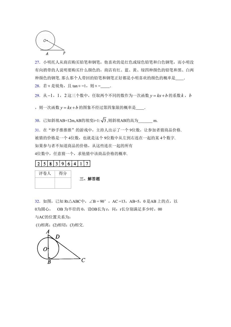 2021-2022学年度九年级数学下册模拟测试卷 (14621)_第5页