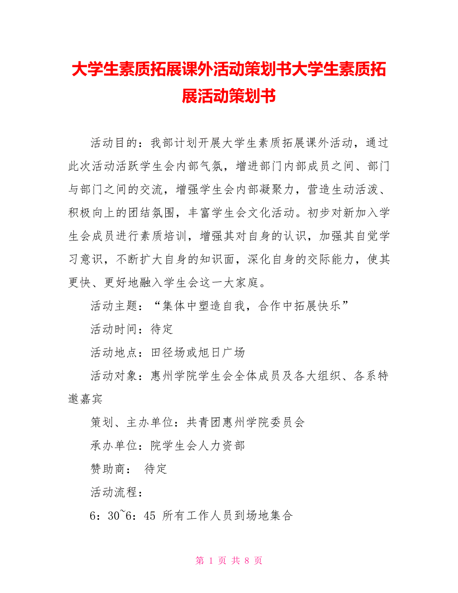 大学生素质拓展课外活动策划书大学生素质拓展活动策划书_第1页