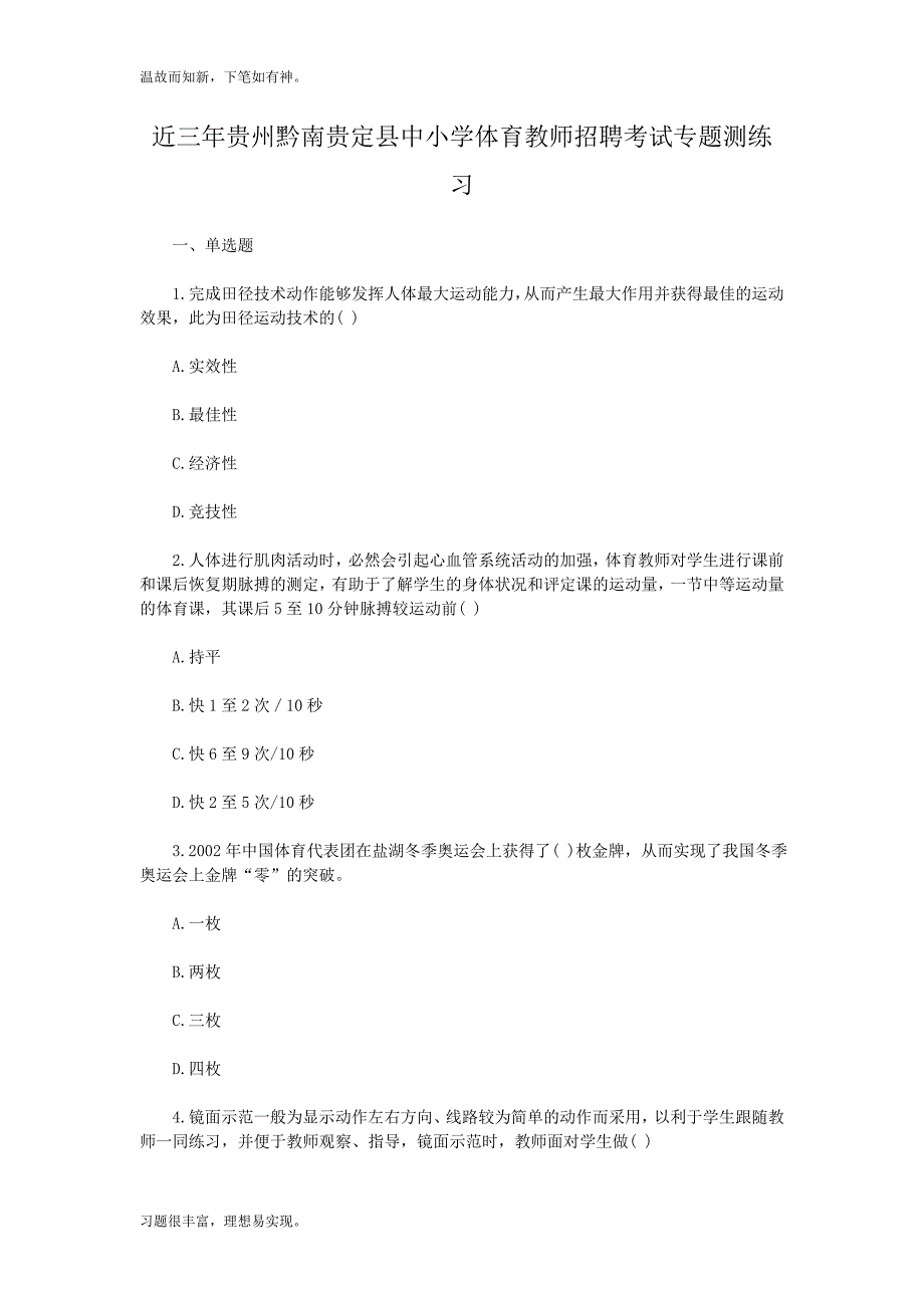 贵州黔南贵定县中小学体育教师招聘考试考练结合训练题（提升练习）_第1页