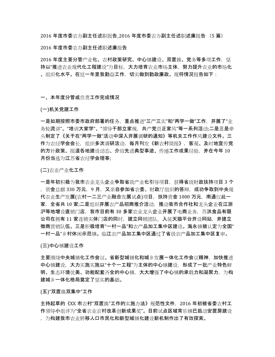 2016年度市委农办副主任述职报告_2016年度市委农办副主任述职述廉报告（5篇）_第1页