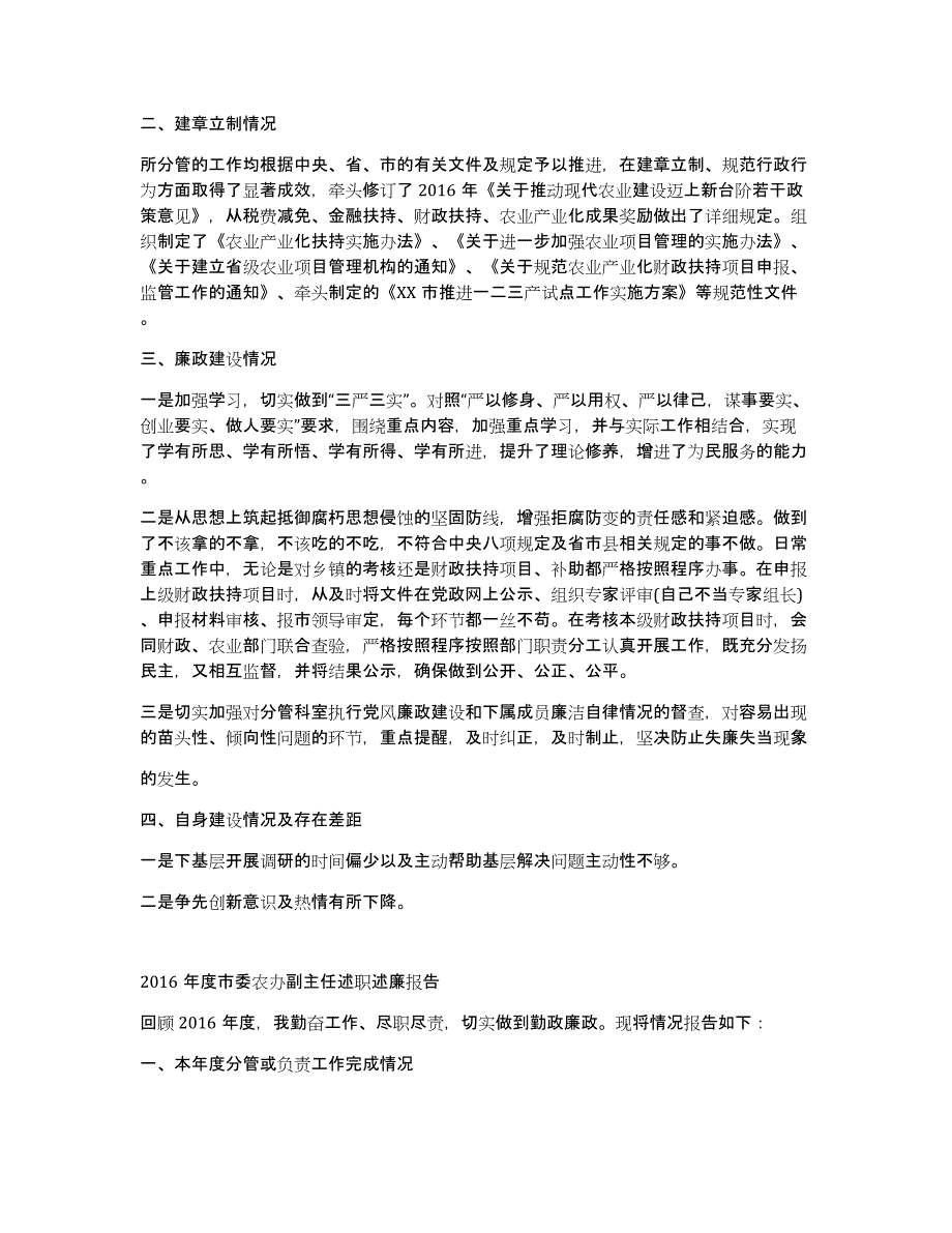 2016年度市委农办副主任述职报告_2016年度市委农办副主任述职述廉报告（5篇）_第2页