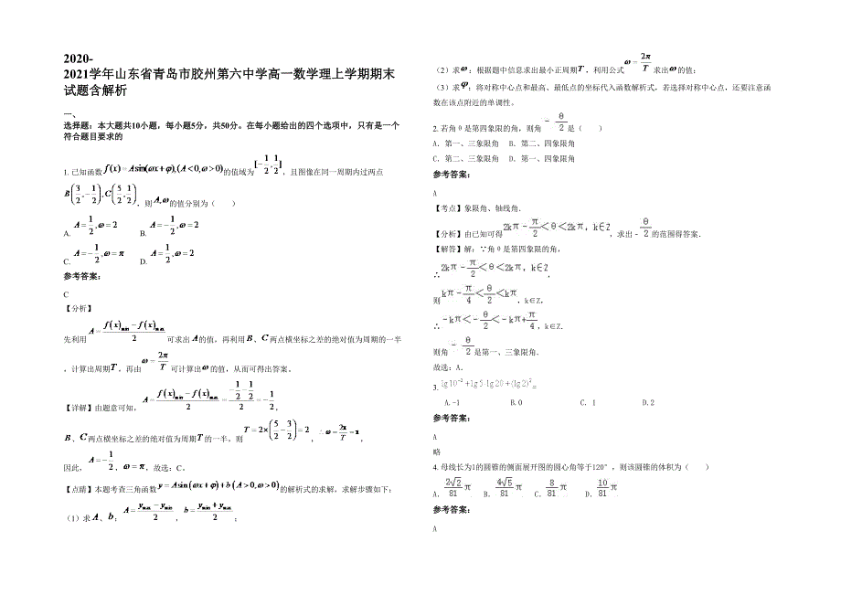 2020-2021学年山东省青岛市胶州第六中学高一数学理上学期期末试题含解析_第1页