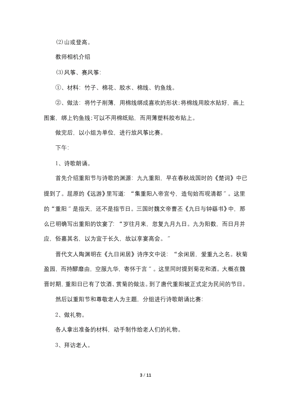 2022大学重阳节主题活动策划方案5篇大全_第3页