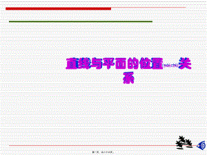直线与平面的位置关系平行(第1课时)课件
