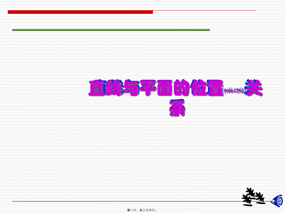 直线与平面的位置关系平行(第1课时)课件_第1页