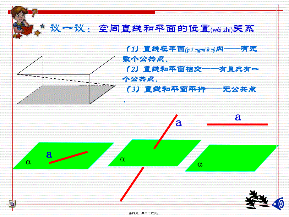 直线与平面的位置关系平行(第1课时)课件_第4页