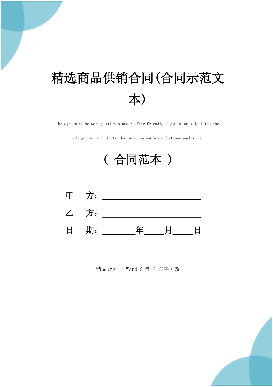 2022新版精选商品供销合同(合同示范文本)_第1页