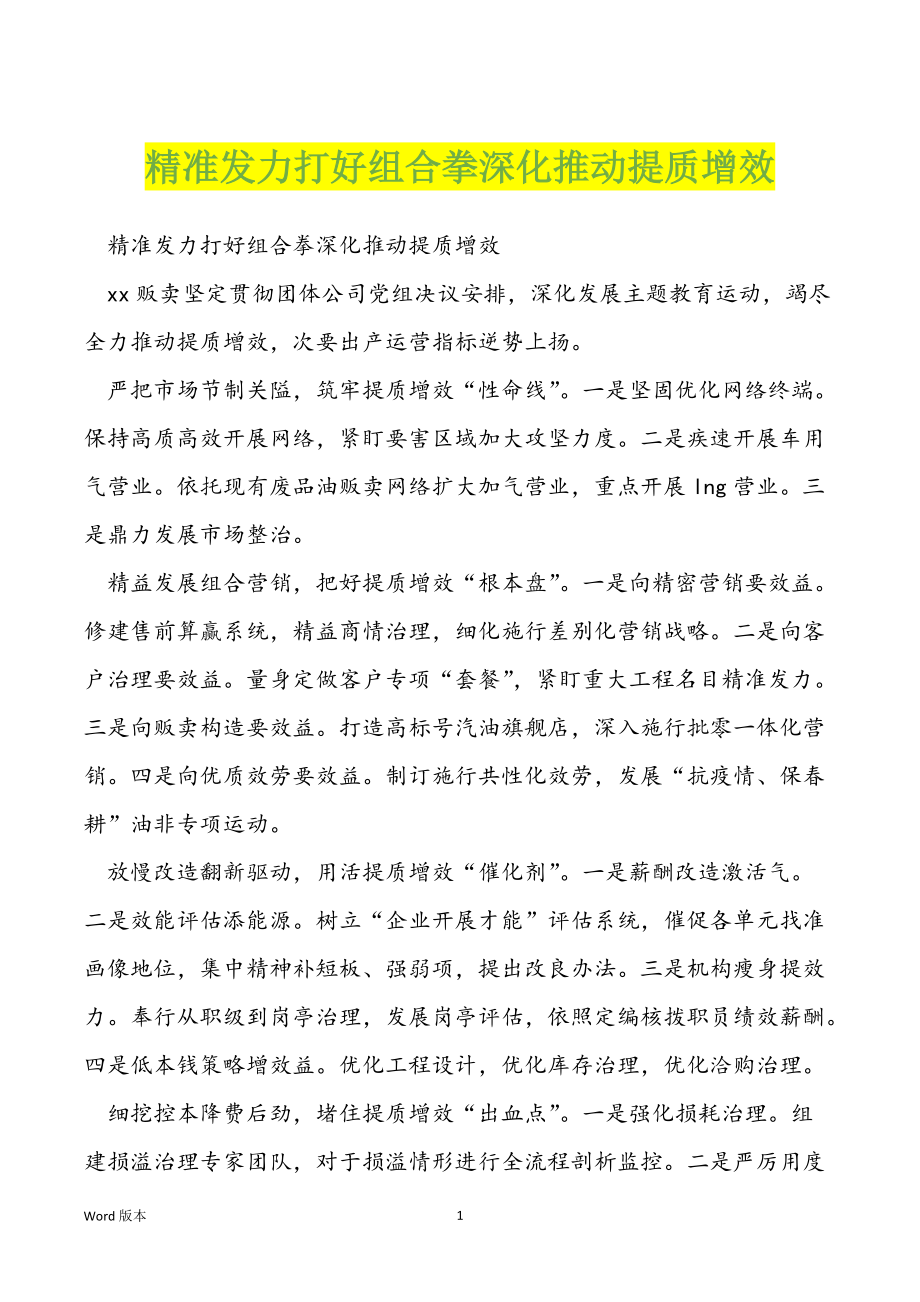 精准发力打好组合拳深化推动提质增效_第1页