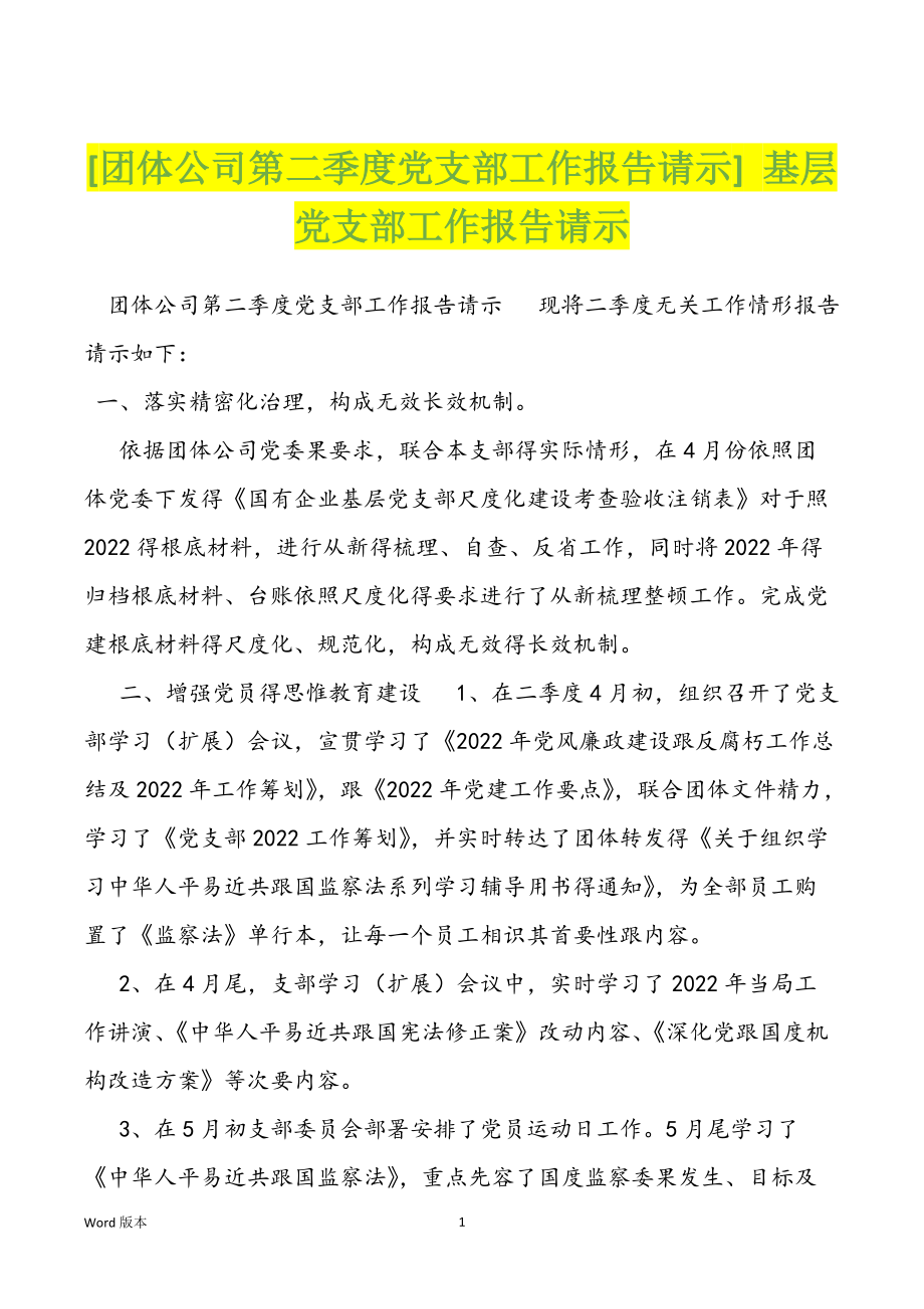 [团体公司第二季度党支部工作报告请示] 基层党支部工作报告请示_第1页