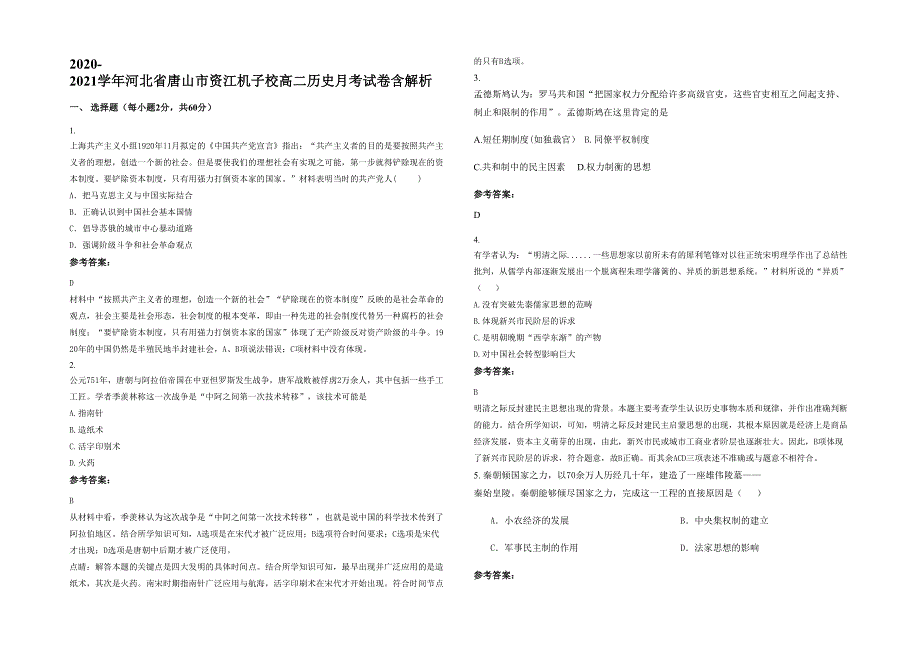 2020-2021学年河北省唐山市资江机子校高二历史月考试卷含解析_第1页