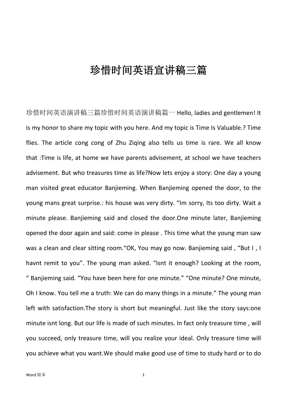 珍惜时间英语宣讲稿三篇_第1页