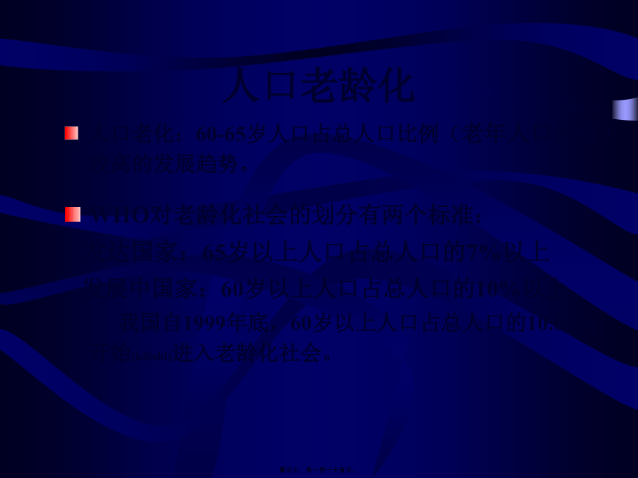 老年保健（PPT 114页）_第3页