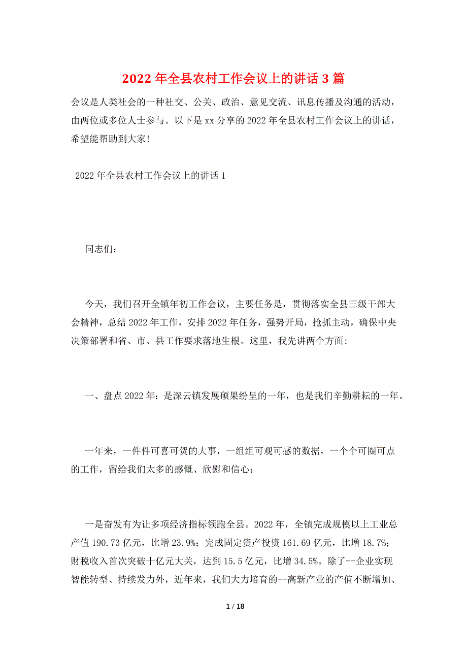 2022年全县农村工作会议上的讲话3篇_第1页