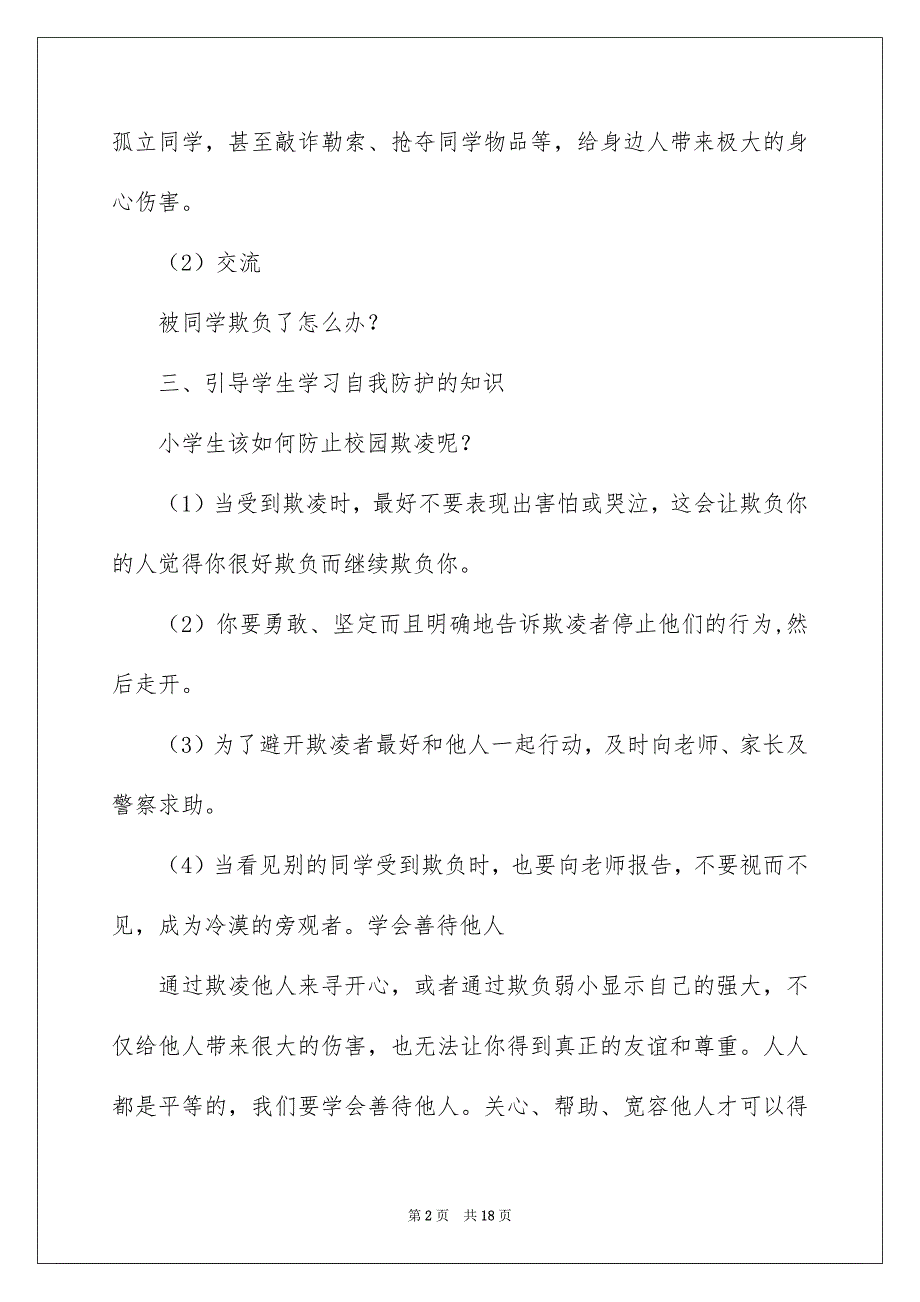 2022预防校园欺凌教案_第2页