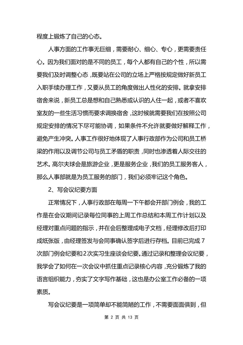 关于人事工作的实习报告_第2页