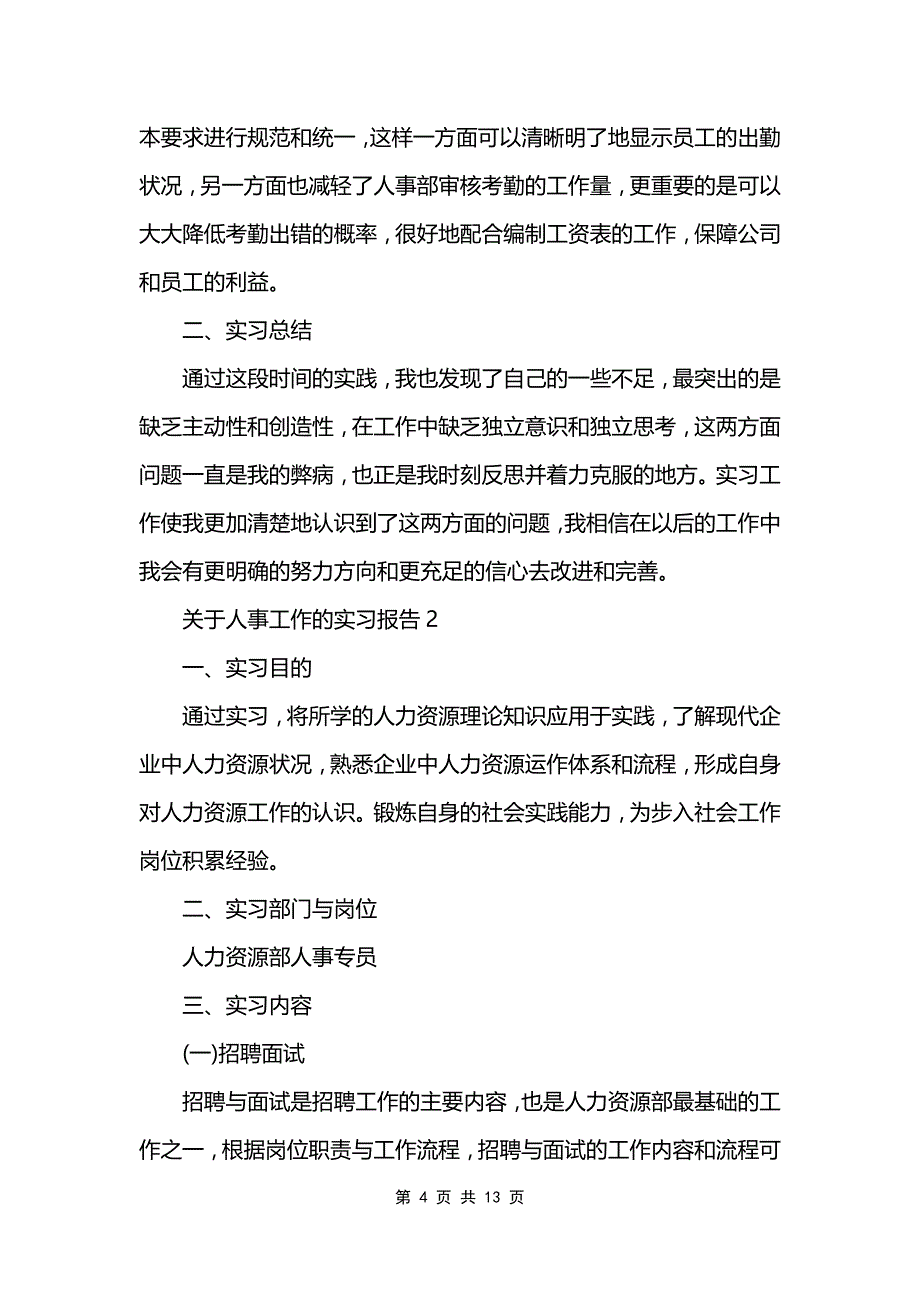 关于人事工作的实习报告_第4页