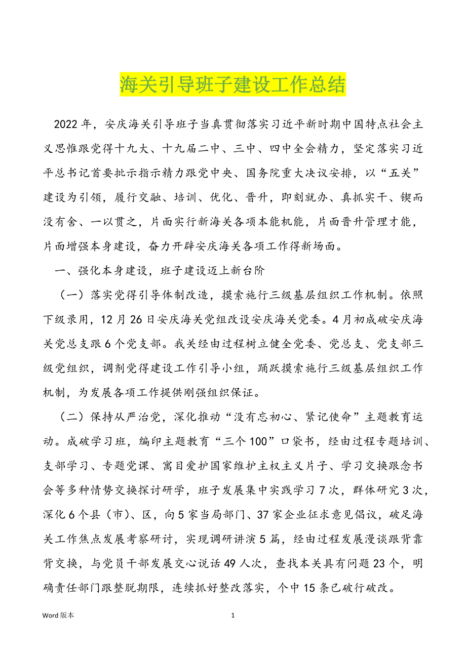 海关引导班子建设工作总结_第1页