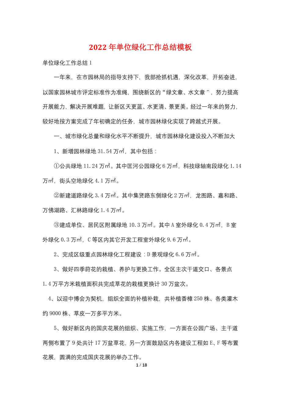 2022年单位绿化工作总结模板_第1页