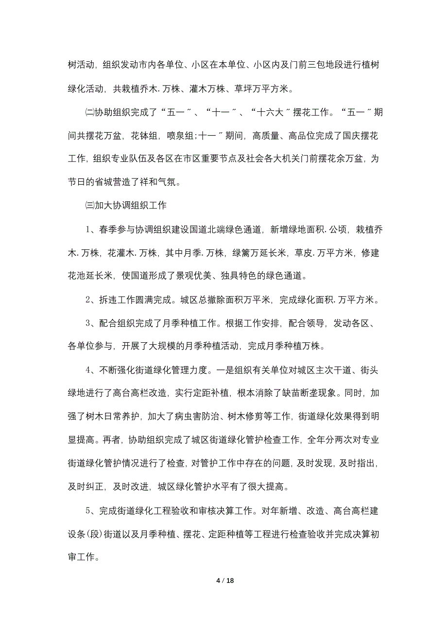 2022年单位绿化工作总结模板_第4页