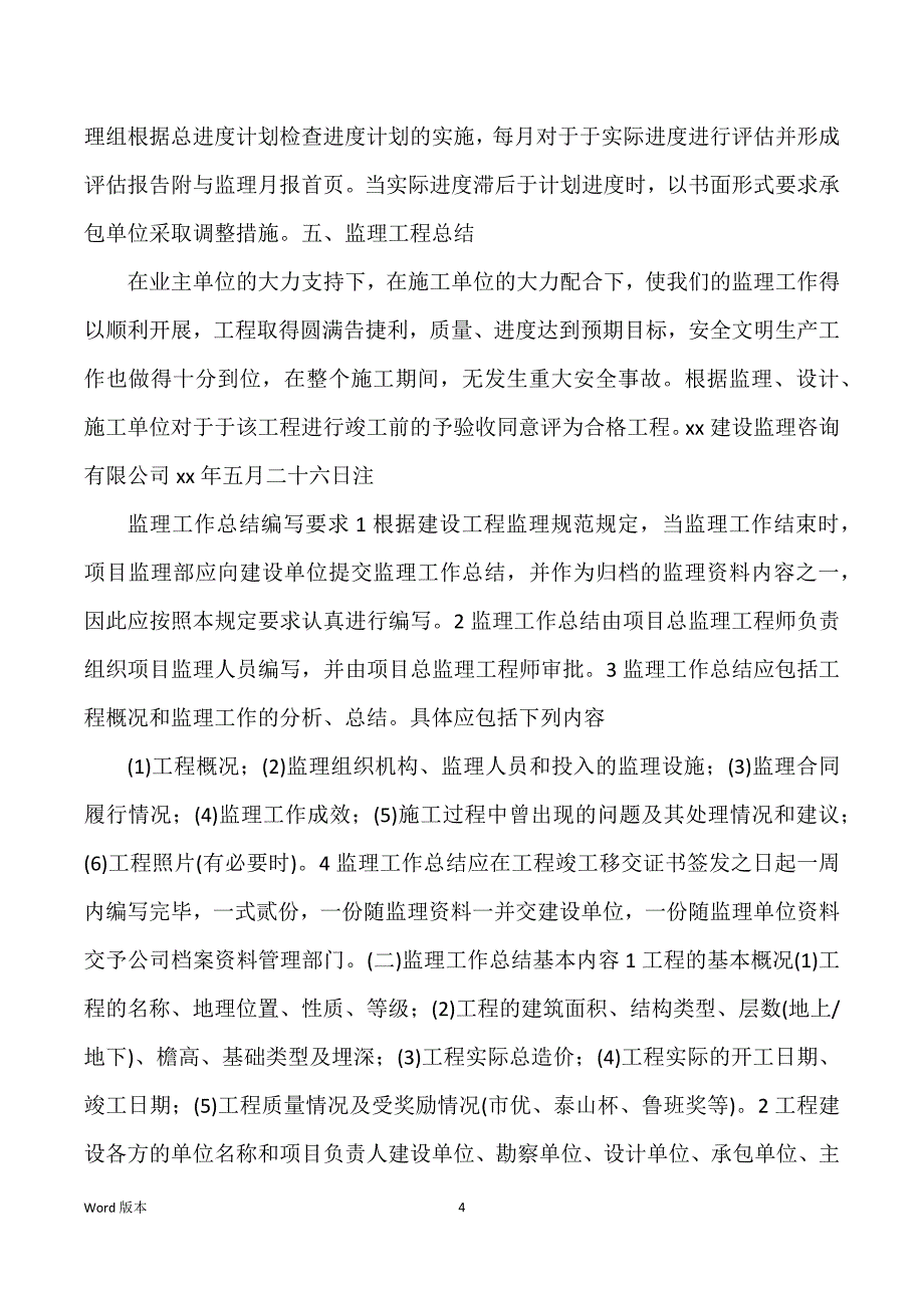 建筑工程综合整治工程监理工作回顾_第4页