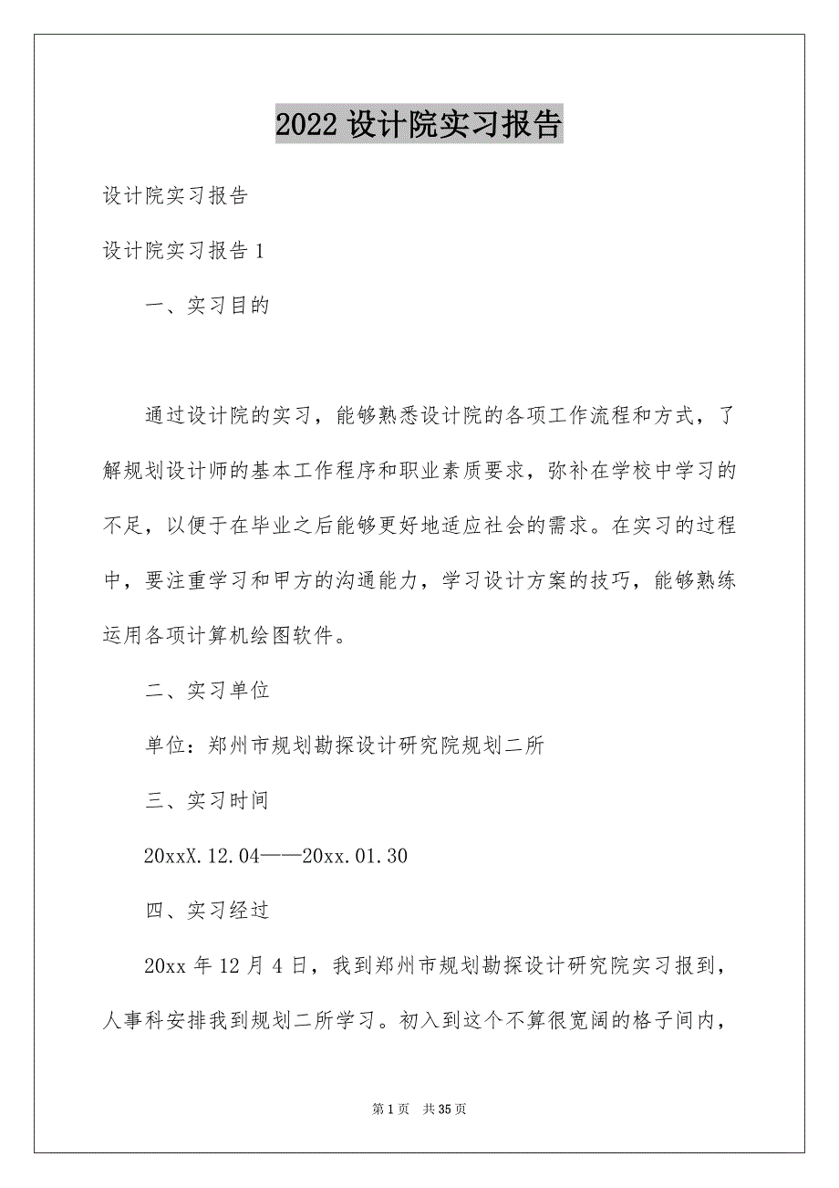 2022设计院实习报告_第1页