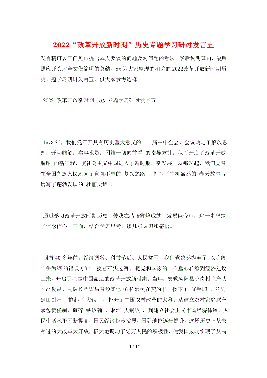 2022“改革开放新时期”历史专题学习研讨发言五_第1页