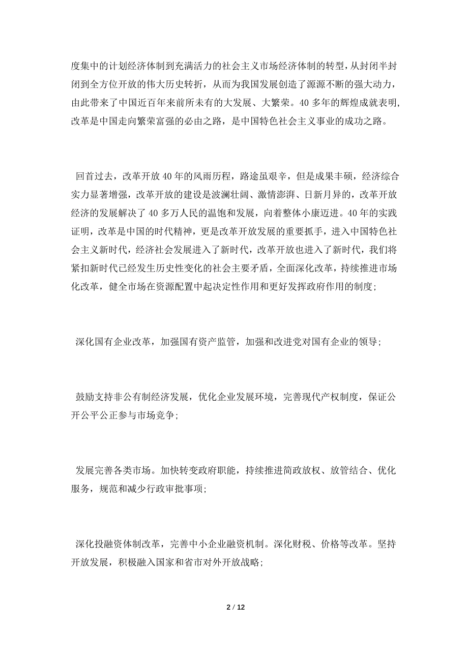 2022“改革开放新时期”历史专题学习研讨发言五_第2页