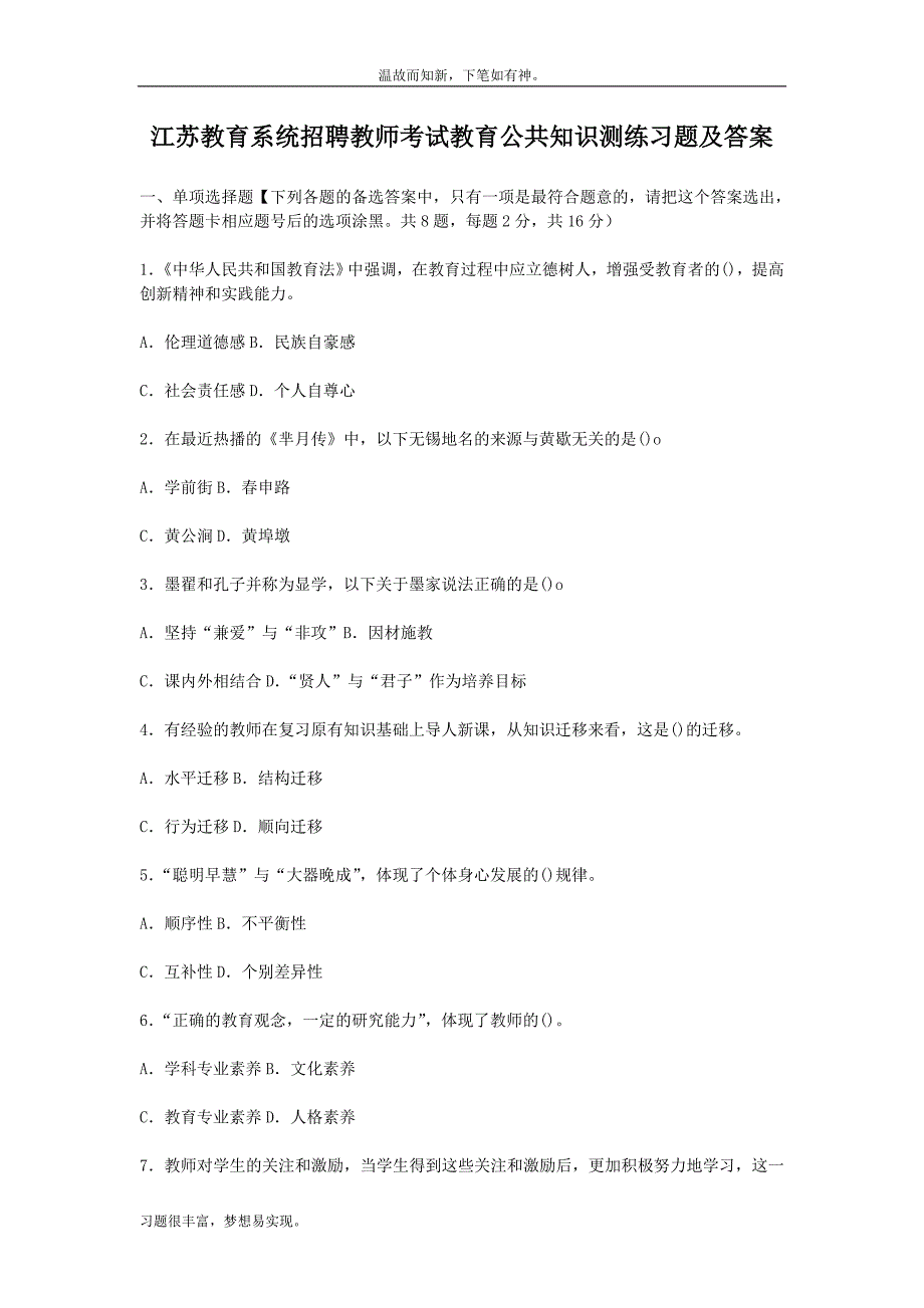 近期江苏教育系统招聘教师考试教育公共知识试题及答案（练习提升）_第1页