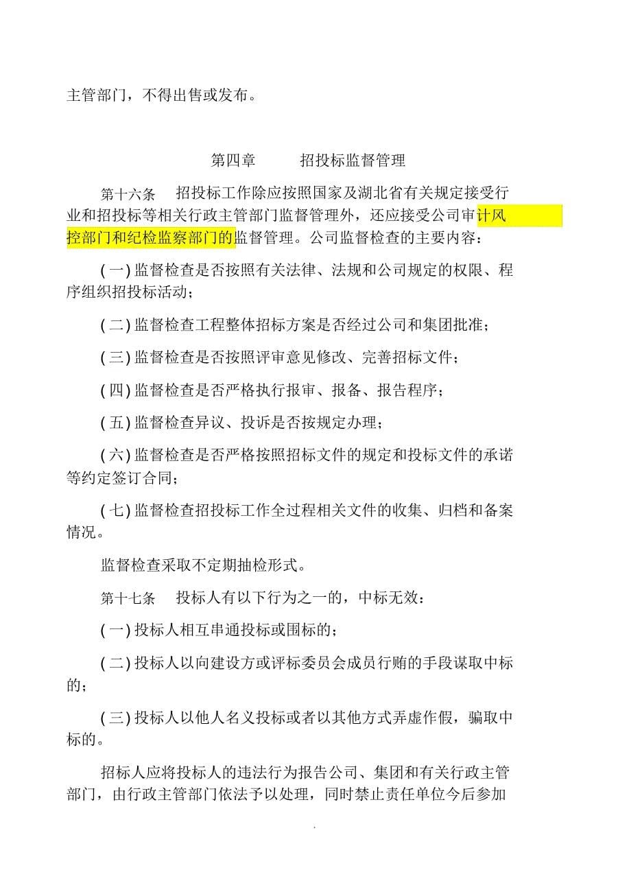 XX公司工程建设项目招投标管理制度_第5页