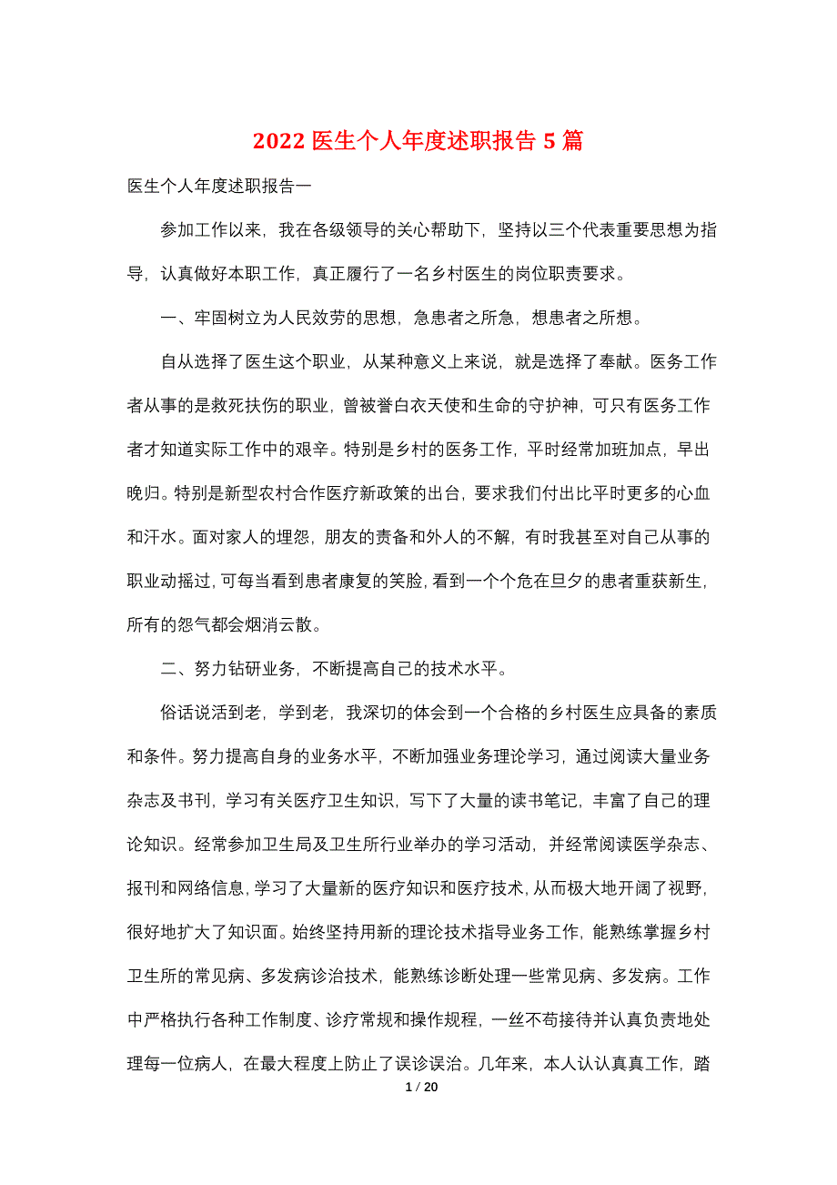 2022医生个人年度述职报告5篇_第1页