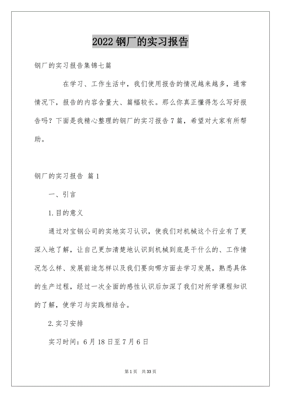 2022钢厂的实习报告_第1页