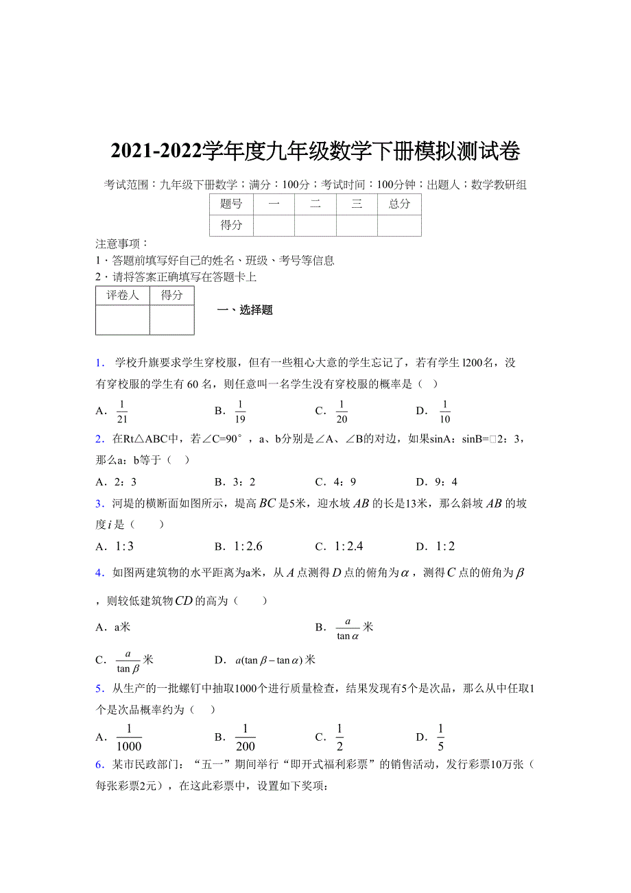 2021-2022学年度九年级数学下册模拟测试卷 (15242)_第1页