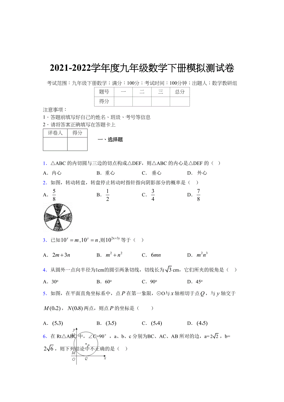 2021-2022学年度九年级数学下册模拟测试卷 (14578)_第1页