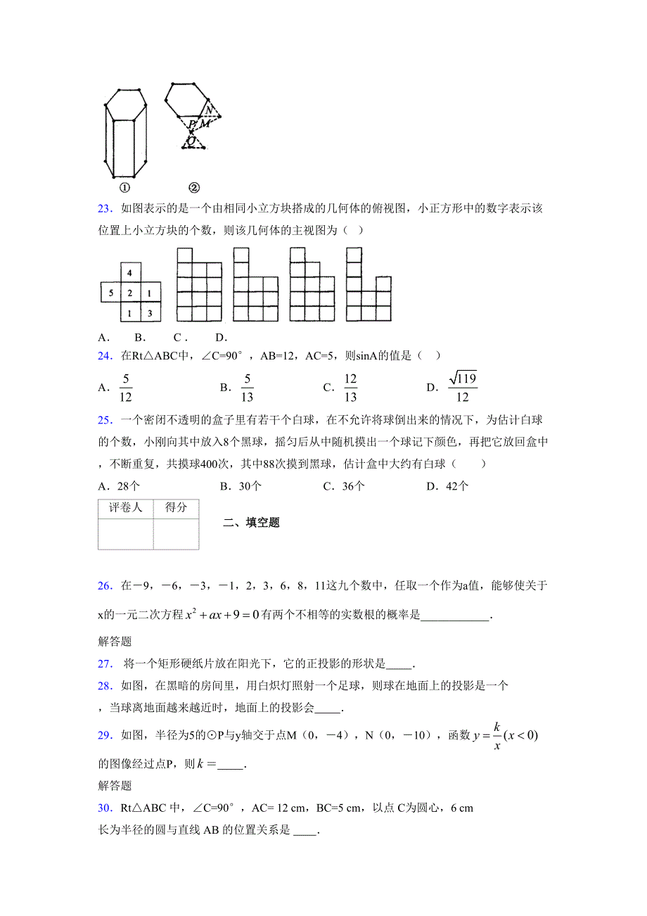 2021-2022学年度九年级数学下册模拟测试卷 (14578)_第4页