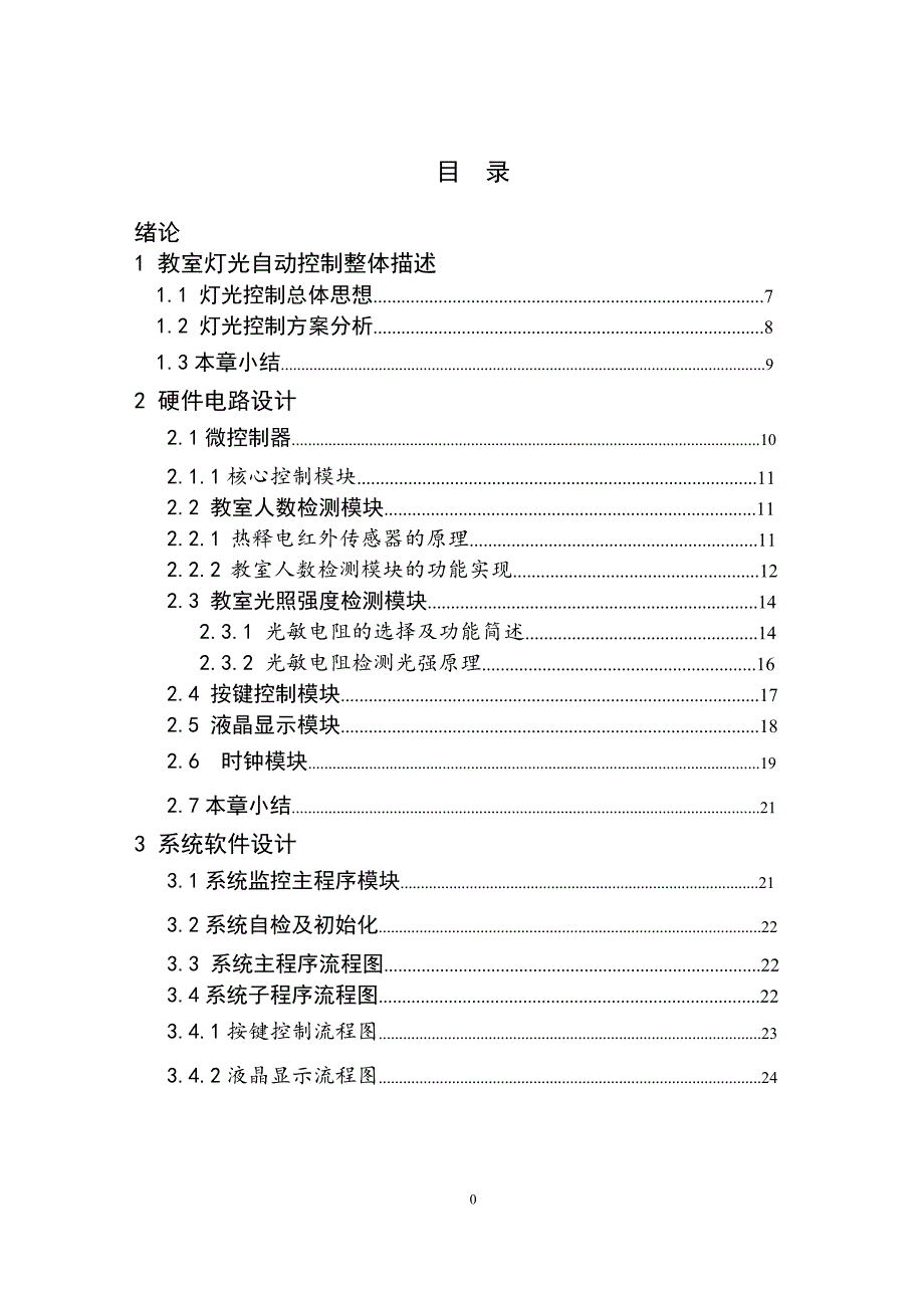 基于51单片机的教室智能照明控制系统电气自动化专业_第1页