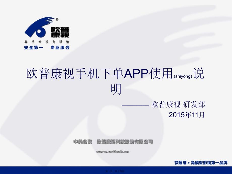 欧普康视手机下单系统APP-研发部_第1页