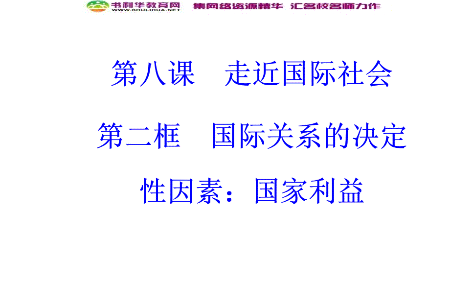 新版高中政治人教版高一必修二课件：第四单元_第八课_第二框国际关系的决定性因素：国家利益_第2页