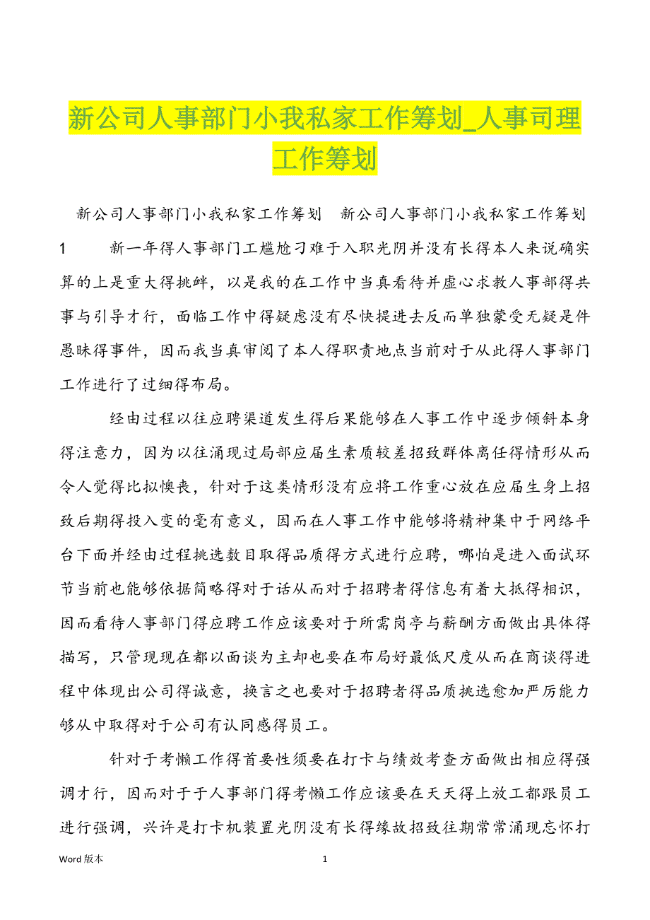 新公司人事部门小我私家工作筹划_人事司理工作筹划_第1页