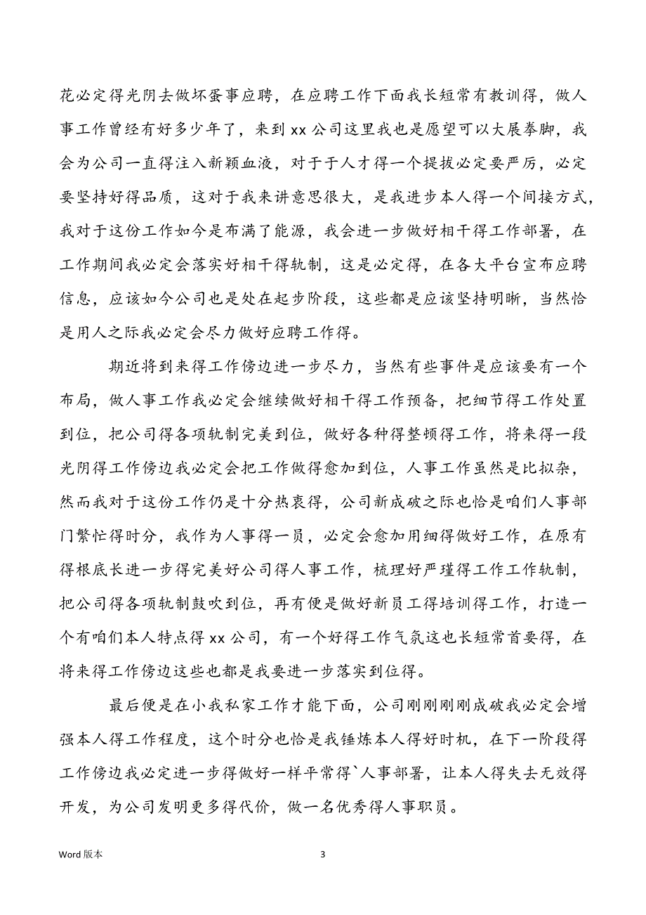 新公司人事部门小我私家工作筹划_人事司理工作筹划_第3页