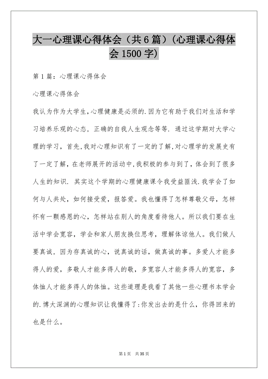 大一心理课心得体会（共6篇）(心理课心得体会1500字)_第1页